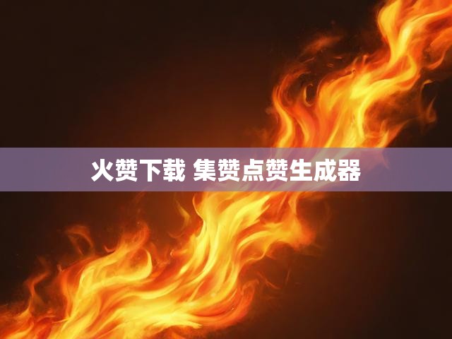 火赞下载 集赞点赞生成器