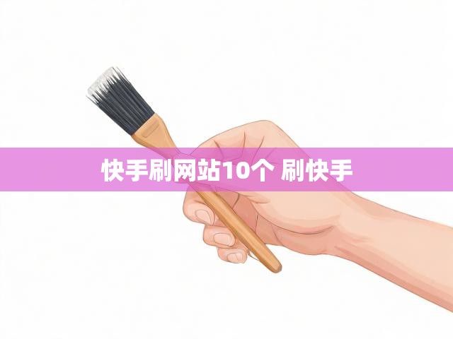 快手刷网站10个 刷快手