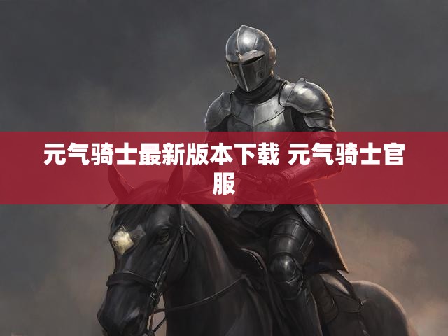 元气骑士最新版本下载 元气骑士官服