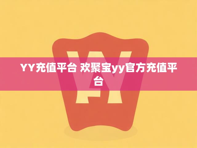 YY充值平台 欢聚宝yy官方充值平台