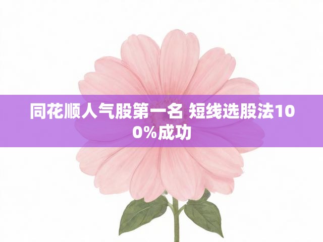 同花顺人气股第一名 短线选股法100%成功