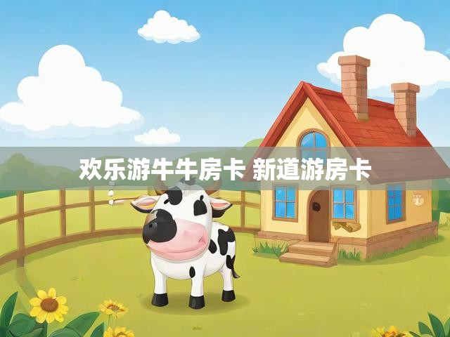 欢乐游牛牛房卡 新道游房卡