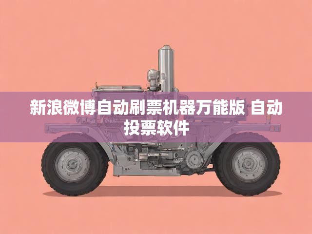 新浪微博自动刷票机器万能版 自动投票软件