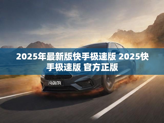 2025年最新版快手极速版 2025快手极速版 官方正版