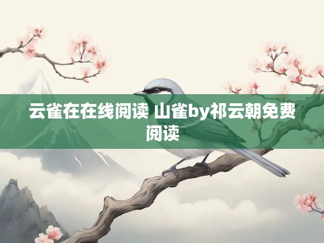 云雀在在线阅读 山雀by祁云朝免费阅读
