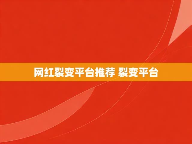 网红裂变平台推荐 裂变平台