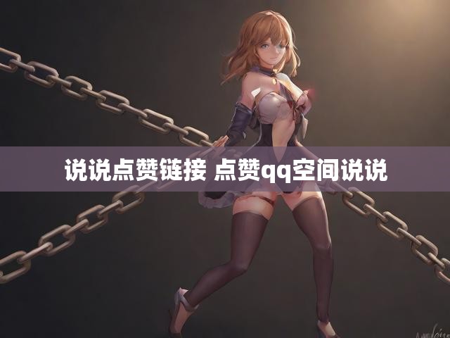 说说点赞链接 点赞qq空间说说