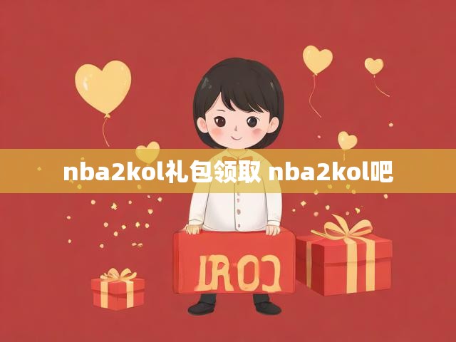 nba2kol礼包领取 nba2kol吧