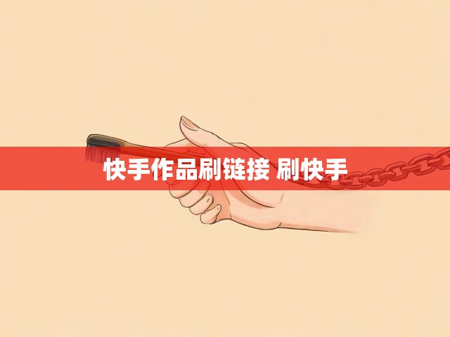 快手作品刷链接 刷快手