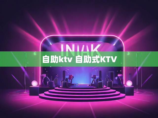 自助ktv 自助式KTV