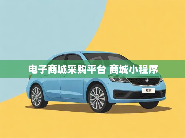 电子商城采购平台 商城小程序