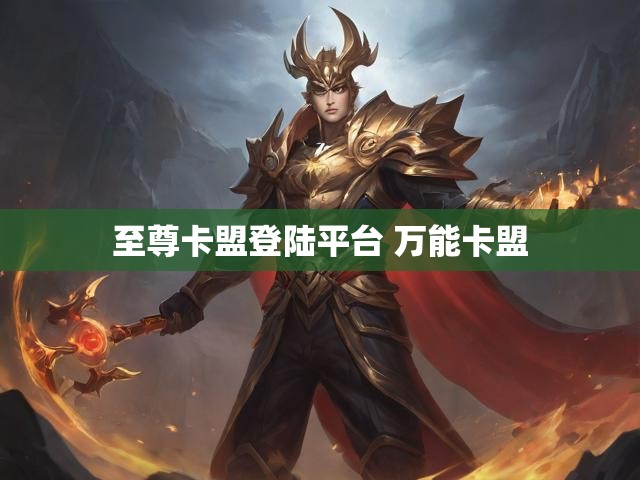 至尊卡盟登陆平台 万能卡盟