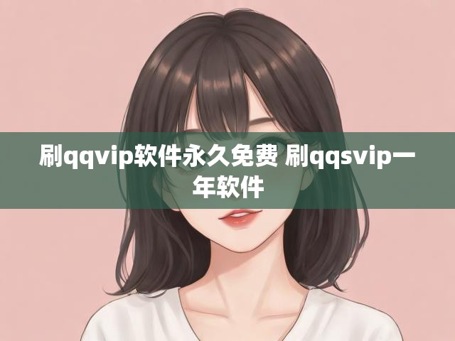刷qqvip软件永久免费 刷qqsvip一年软件