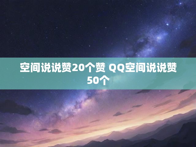 空间说说赞20个赞 QQ空间说说赞50个