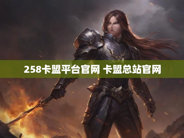 258卡盟平台官网 卡盟总站官网