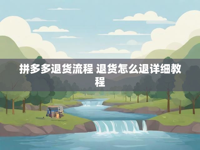 拼多多退货流程 退货怎么退详细教程