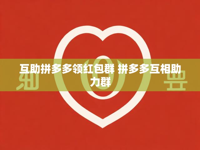 互助拼多多领红包群 拼多多互相助力群