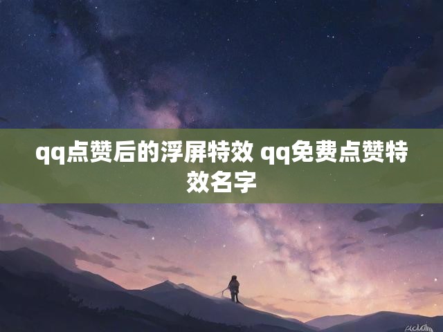 qq点赞后的浮屏特效 qq免费点赞特效名字