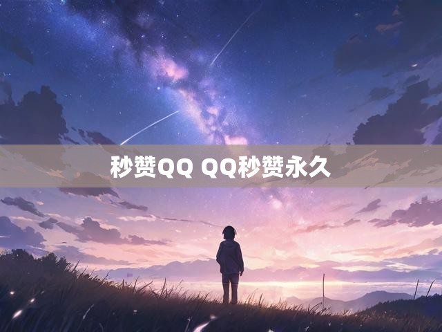 秒赞QQ QQ秒赞永久