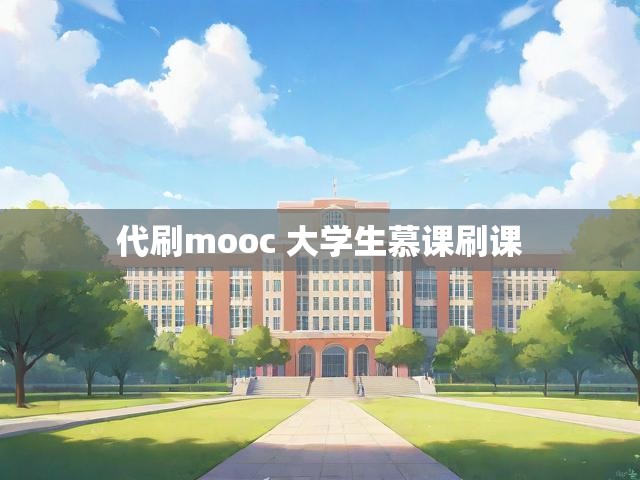 代刷mooc 大学生慕课刷课