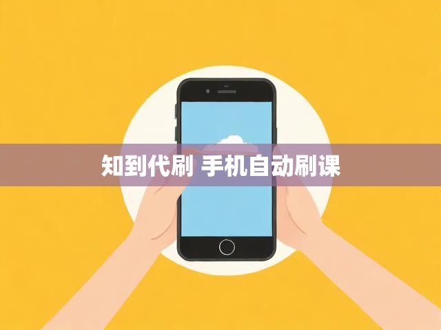知到代刷 手机自动刷课
