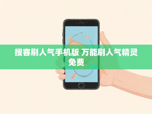 搜客刷人气手机版 万能刷人气精灵免费