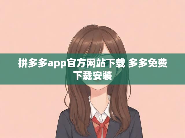 拼多多app官方网站下载 多多免费下载安装