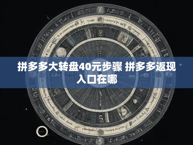 拼多多大转盘40元步骤 拼多多返现入口在哪