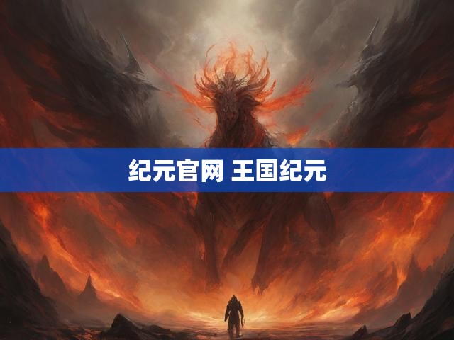 纪元官网 王国纪元
