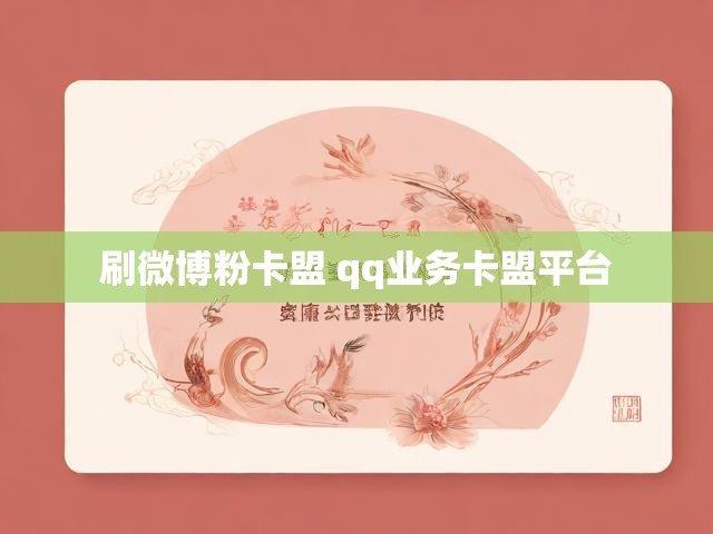 刷微博粉卡盟 qq业务卡盟平台