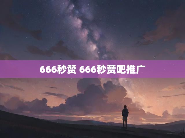 666秒赞 666秒赞吧推广