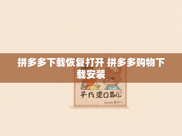 拼多多下载恢复打开 拼多多购物下载安装
