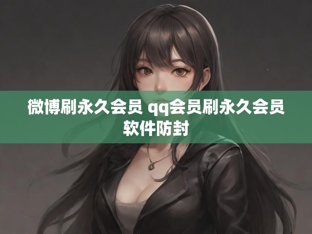 微博刷永久会员 qq会员刷永久会员软件防封