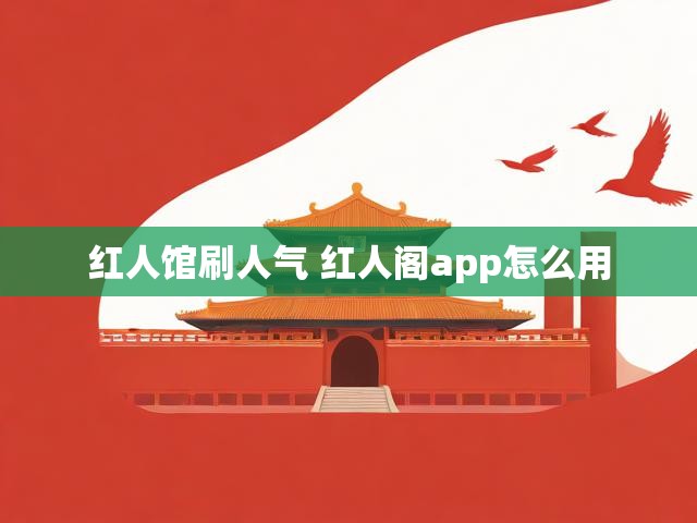 红人馆刷人气 红人阁app怎么用