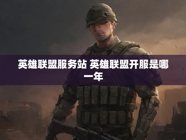 英雄联盟服务站 英雄联盟开服是哪一年
