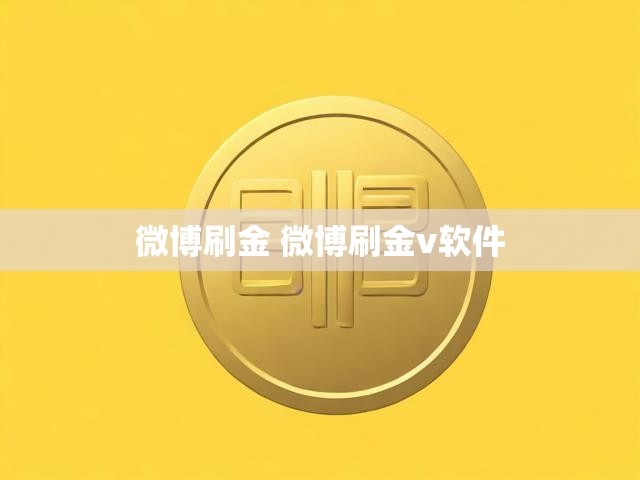 微博刷金 微博刷金v软件