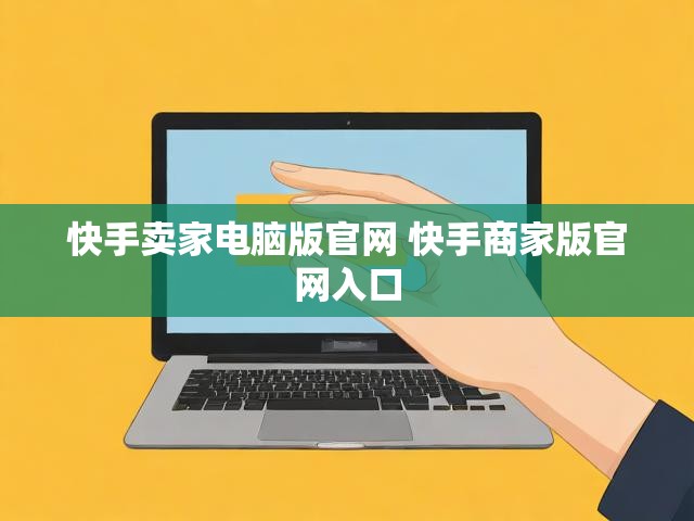 快手卖家电脑版官网 快手商家版官网入口