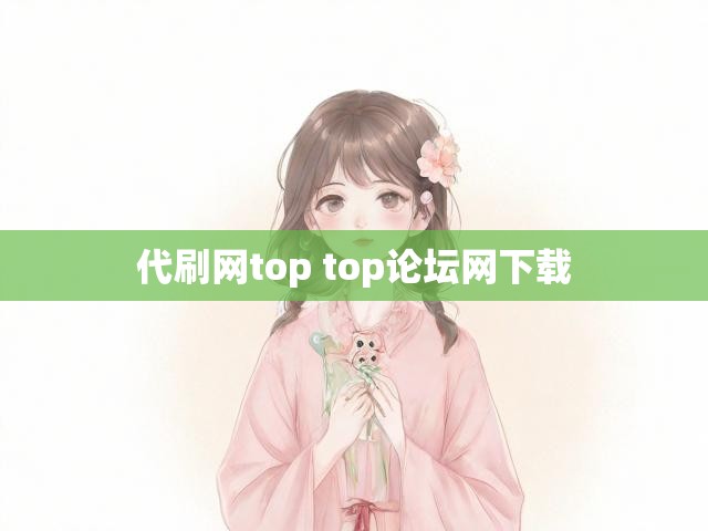 代刷网top top论坛网下载