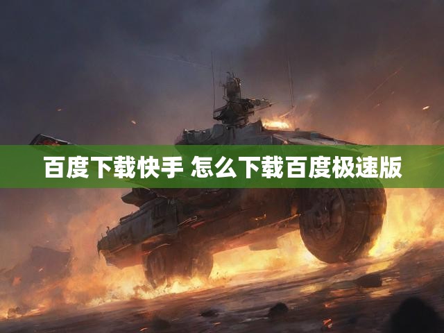 百度下载快手 怎么下载百度极速版