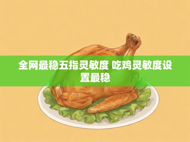 全网最稳五指灵敏度 吃鸡灵敏度设置最稳