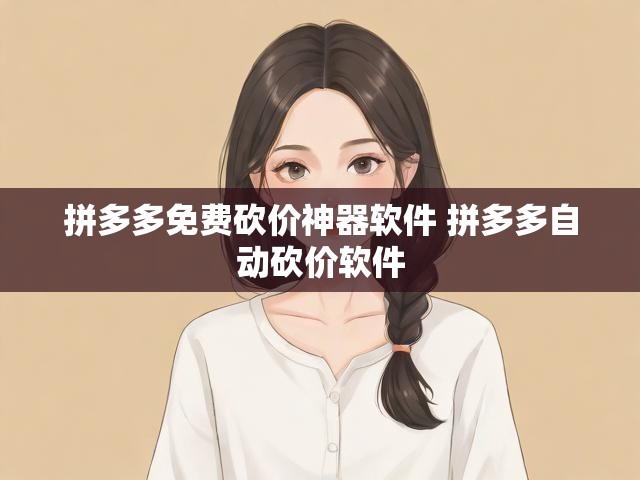 拼多多免费砍价神器软件 拼多多自动砍价软件