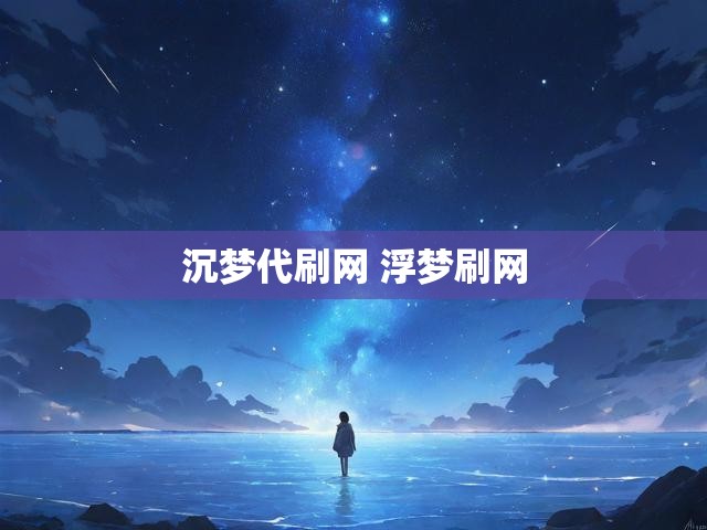 沉梦代刷网 浮梦刷网