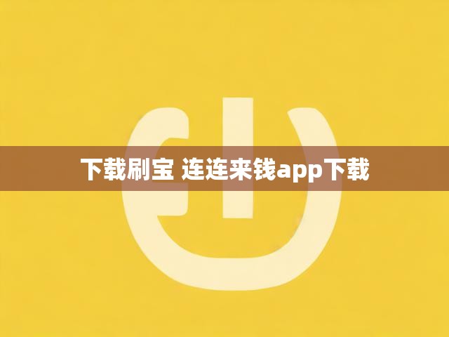 下载刷宝 连连来钱app下载