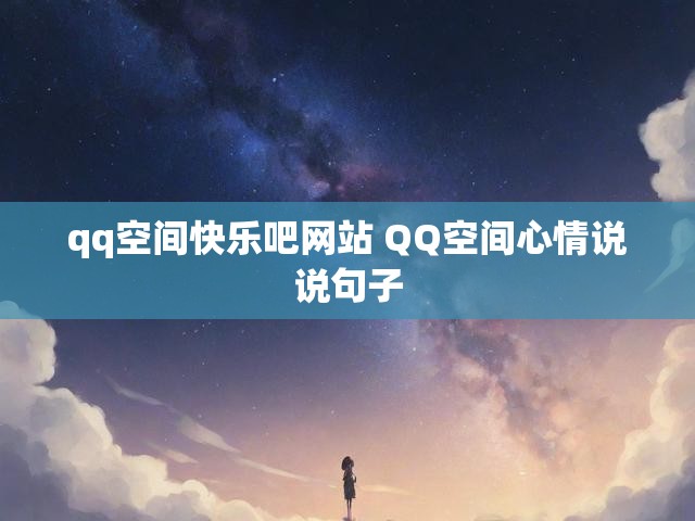 qq空间快乐吧网站 QQ空间心情说说句子