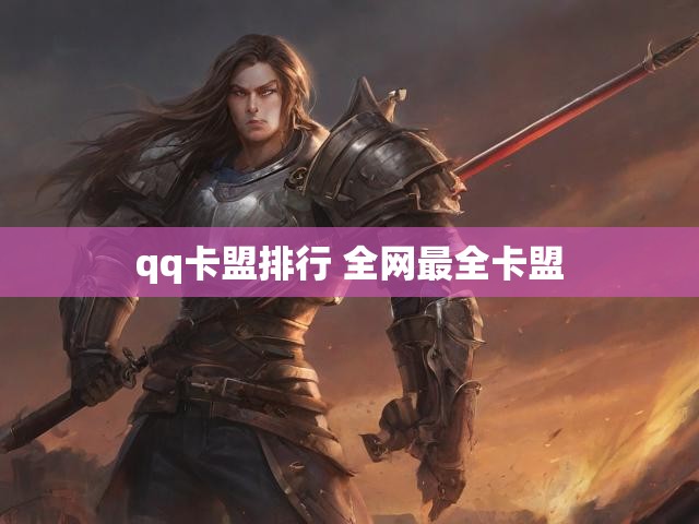 qq卡盟排行 全网最全卡盟