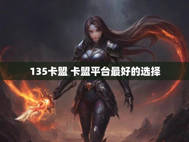 135卡盟 卡盟平台最好的选择