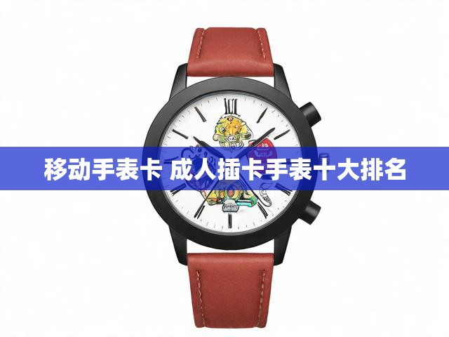 移动手表卡 成人插卡手表十大排名