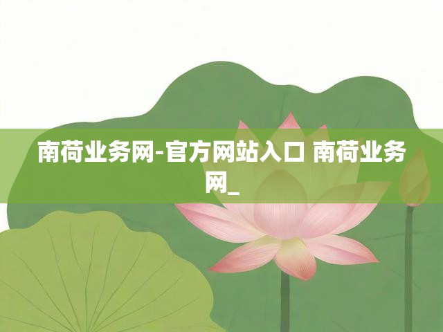 南荷业务网-官方网站入口 南荷业务网_