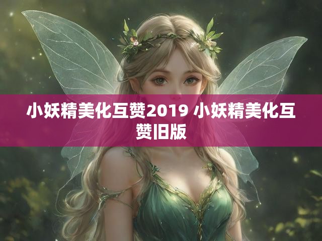 小妖精美化互赞2019 小妖精美化互赞旧版