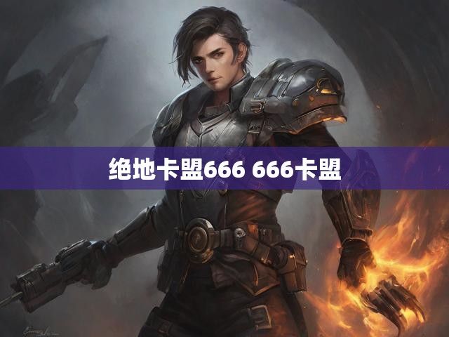 绝地卡盟666 666卡盟